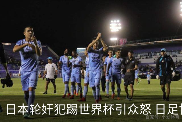 日本轮奸犯踢世界杯引众怒 日足协沉默+裁剪大合影