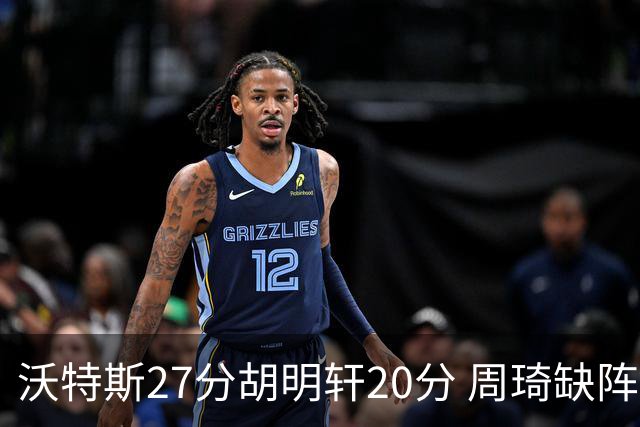 沃特斯27分胡明轩20分 周琦缺阵广东大胜山西
