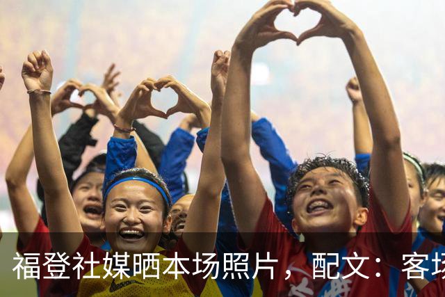 福登社媒晒本场照片，配文：客场收获一分