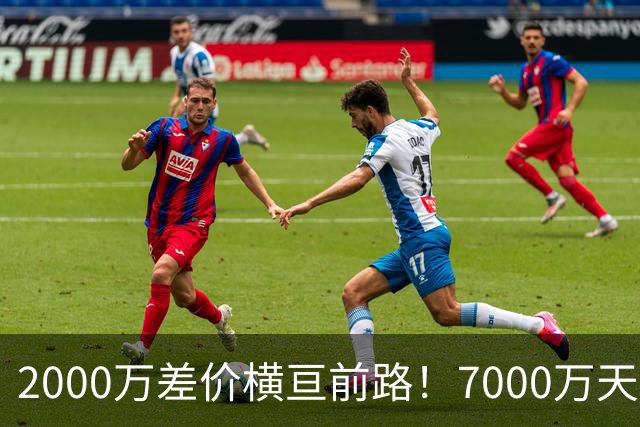 2000万差价横亘前路！7000万天价，切尔西为何拦下球员的西甲归途